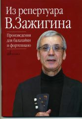 Из репертуара Валерия Зажигина: Произведения для балалайки и фортепиано / сост., перелож., исп. ред. Зажигин В.