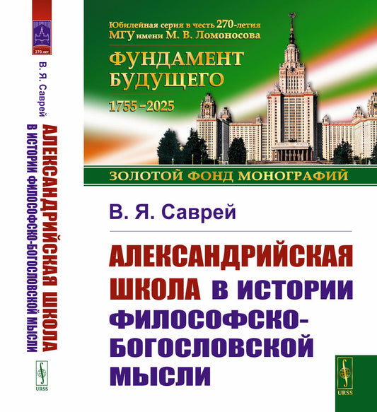 Александрийская школа в истории философско-богословской мысли