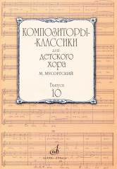 Композиторы-классики для детского хора. Выпуск 10 : М. Мусоргский / сост. Жданова Т.