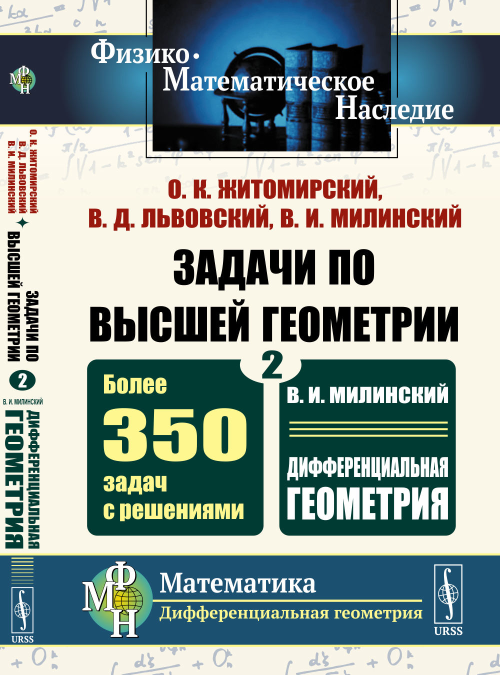 Задачи по высшей геометрии. Ч.2: В.И. Милинский. Дифференциальная геометрия. Более 350 задач с решениями