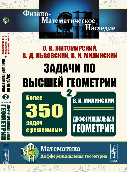 Задачи по высшей геометрии. Ч.2: В.И. Милинский. Дифференциальная геометрия. Более 350 задач с решениями