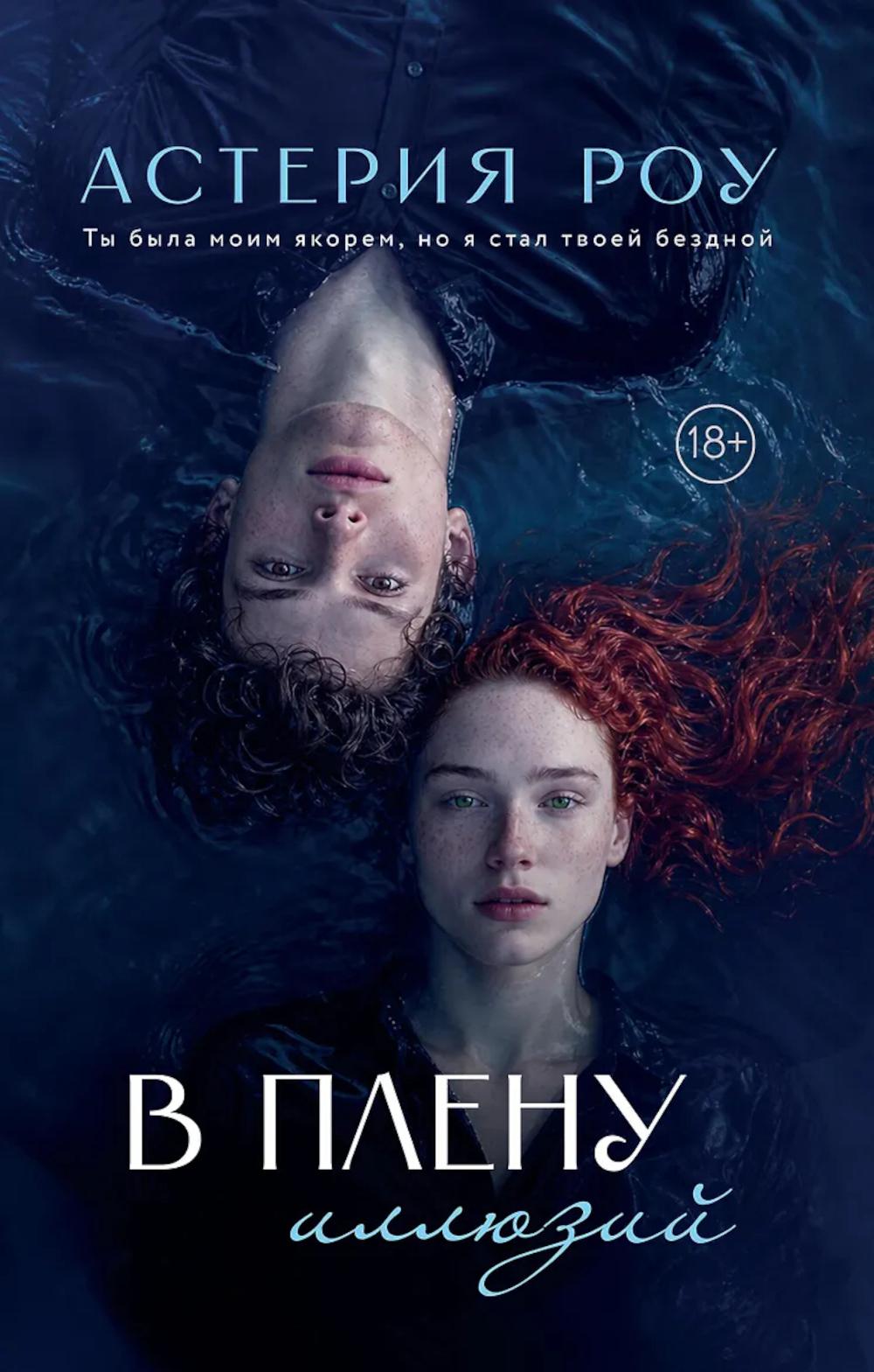 В плену иллюзий