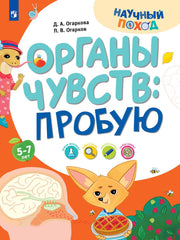 Огаркова. Органы чувств: пробую