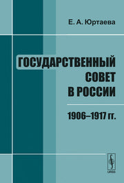 Государственный совет в России: 1906--1917 гг.