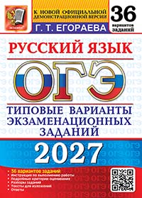 ОГЭ 2027. 36 ТВЭЗ. РУССКИЙ ЯЗЫК. 36 ВАРИАНТОВ. ТИПОВЫЕ ВАРИАНТЫ ЭКЗАМЕНАЦИОННЫХ ЗАДАНИЙ
