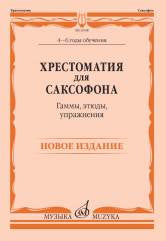 Хрестоматия для саксофона: 4–6 годы обучения: Гаммы, этюды, упражнения / сост. Шапошникова М.