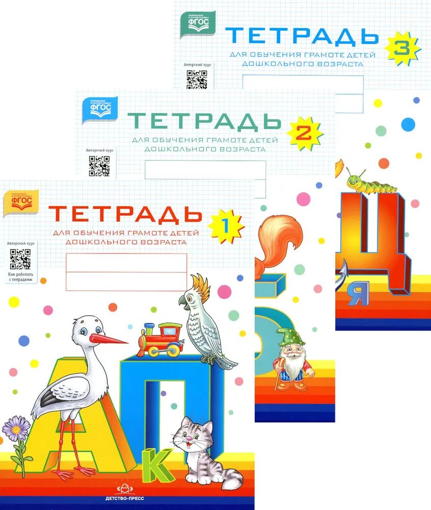 Комплект.Тетрадь №1,№2,№3 для обучения грамоте детей дошкольного возраста (ФГОС)