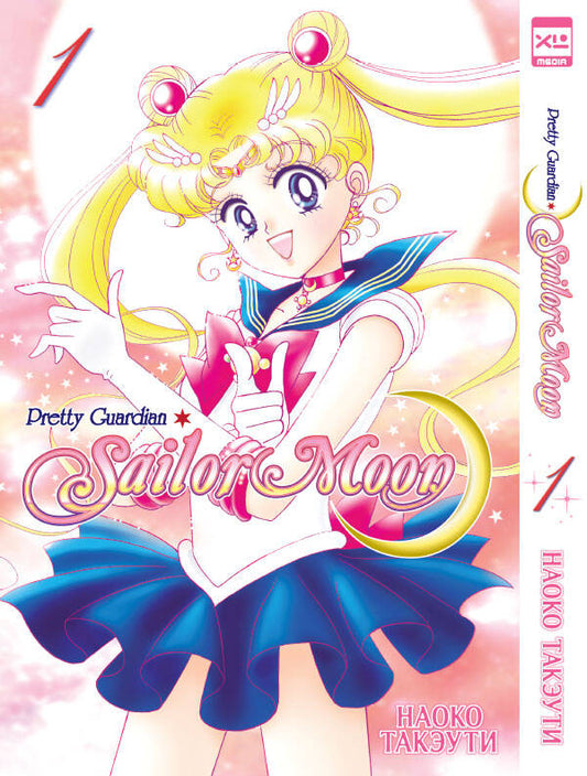 Sailor Moon Т. 1