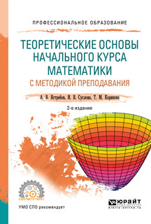Теоретические основы начального курса математики с методикой преподавания 2-е изд. , испр. И доп. Учебное пособие для спо