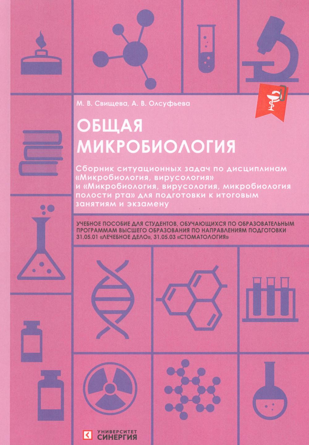 Общая микробиология: сборник ситуационных задач: Учебное пособие
