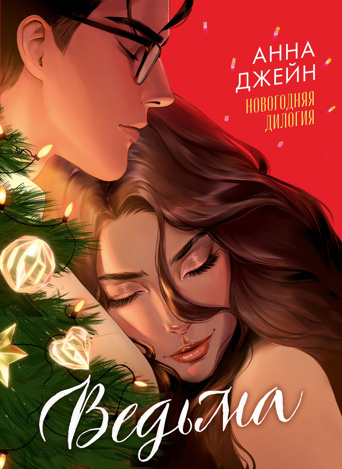 Trendbooks. Анна Джейн. Эксклюзивная коллекция. Ведьма новогодняя дилогия/Джейн А.