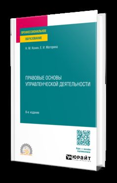 ПРАВОВЫЕ ОСНОВЫ УПРАВЛЕНЧЕСКОЙ ДЕЯТЕЛЬНОСТИ 8-е изд., пер. и доп. Учебное пособие для СПО