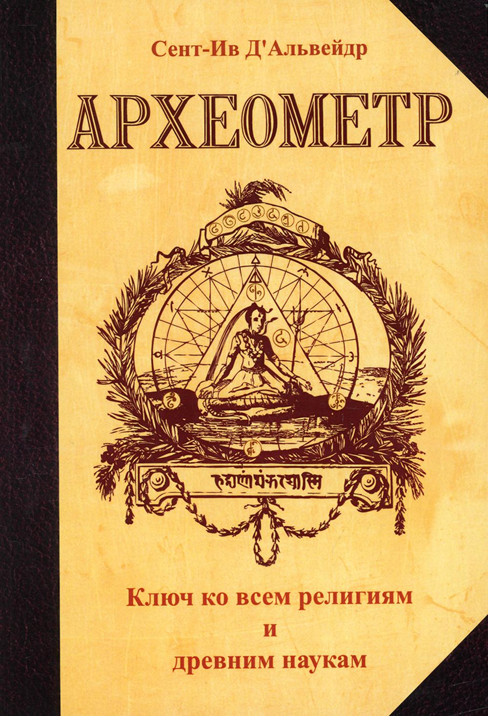 Археометр. 2-е изд. Ключ ко всем религиям и всем древним наукам (обл)