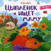 Цыпленок ищет маму. Загляни в окошко. Книжка с окошками. Кто там?