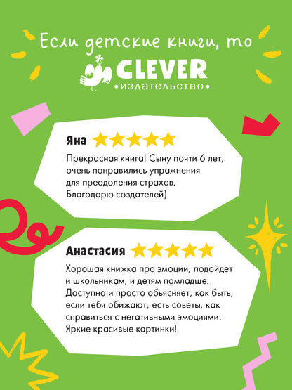 Школа безопасности хамелеона Игната. Как не дать себя в обиду? Развиваем эмоциональный интеллект/Уль
