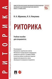 Риторика. Уч. пос. для специалитета.-М.:Проспект,2024. /=240990/