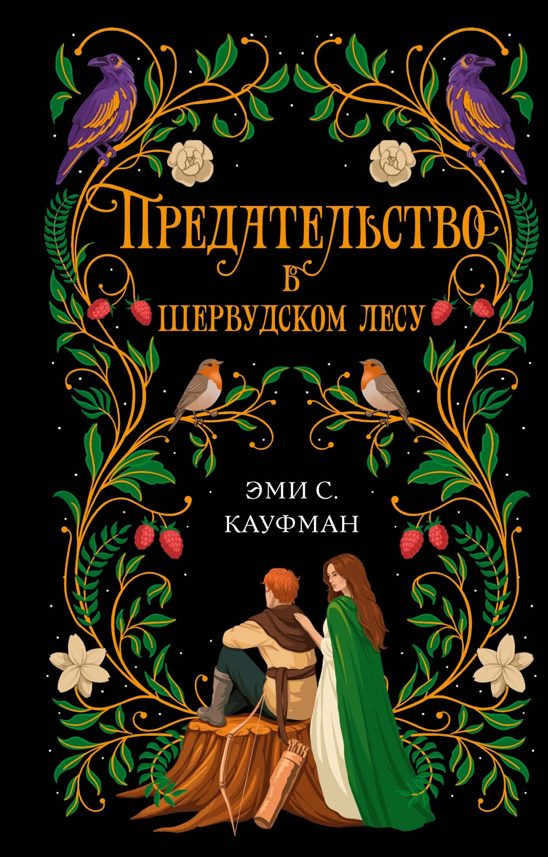 Предательство в Шервудском лесу