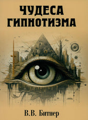 Чудеса гипнотизма