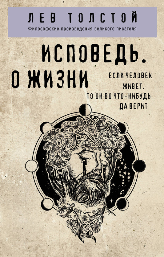 Исповедь. О жизни