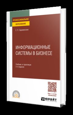 ИНФОРМАЦИОННЫЕ СИСТЕМЫ В БИЗНЕСЕ 2-е изд., пер. и доп. Учебник и практикум для СПО