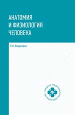 Анатомия и физиология человека:учебник