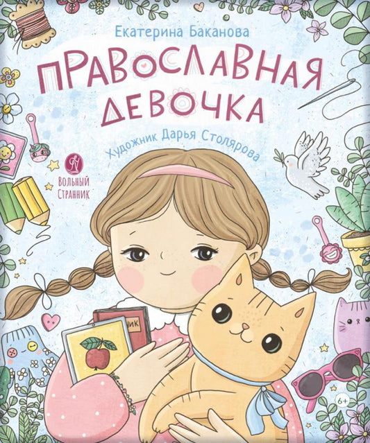 Православная девочка: Секреты и ответы, задания, лабиринты, поделки. 3-е изд