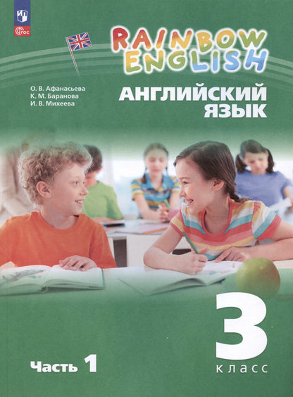 Афанасьева. Английский язык. Rainbow English 3 класс. Учебное пособие. В 2 частях. Часть 1. / соответствует ФГОС 2021