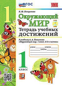 УМК ТЕТРАДЬ УЧЕБНЫХ ДОСТИЖЕНИЙ ПО ПРЕДМ.ОКР.МИР 1 КЛАСС. ПЛЕШАКОВ. ФГОС НОВЫЙ (Экзамен)