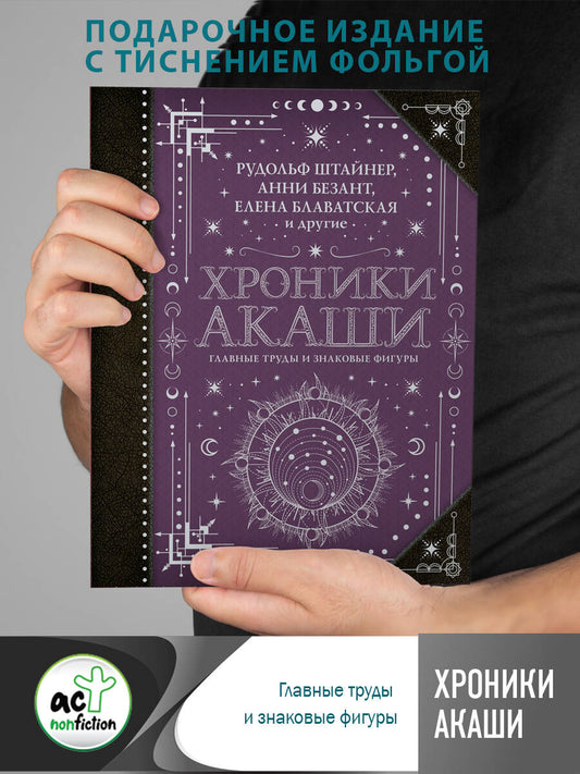 Хроники Акаши: главные труды и знаковые фигуры