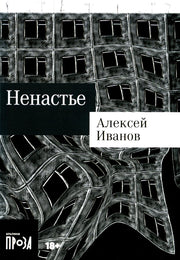 [покет-серия] Ненастье