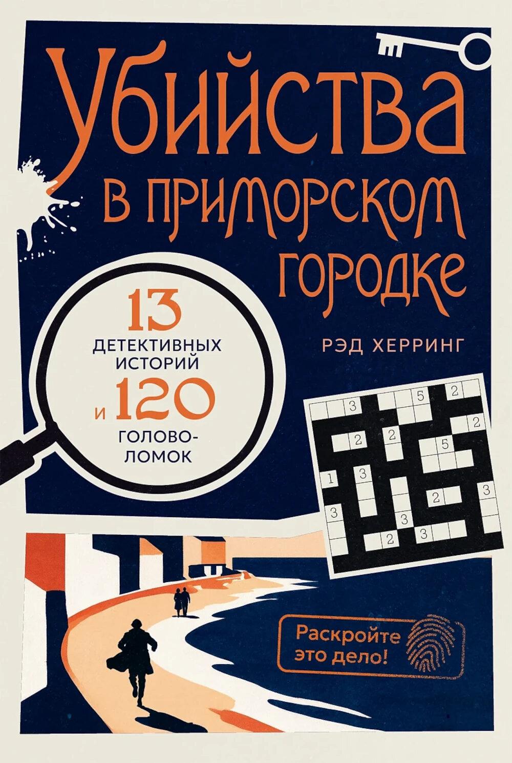 [пилотный] Раскройте это дело! Убийства в приморском городке: 13 детективных историй и 120 головоломок