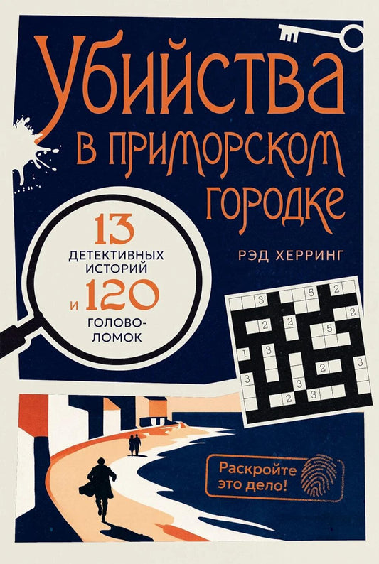 [пилотный] Раскройте это дело! Убийства в приморском городке: 13 детективных историй и 120 головоломок
