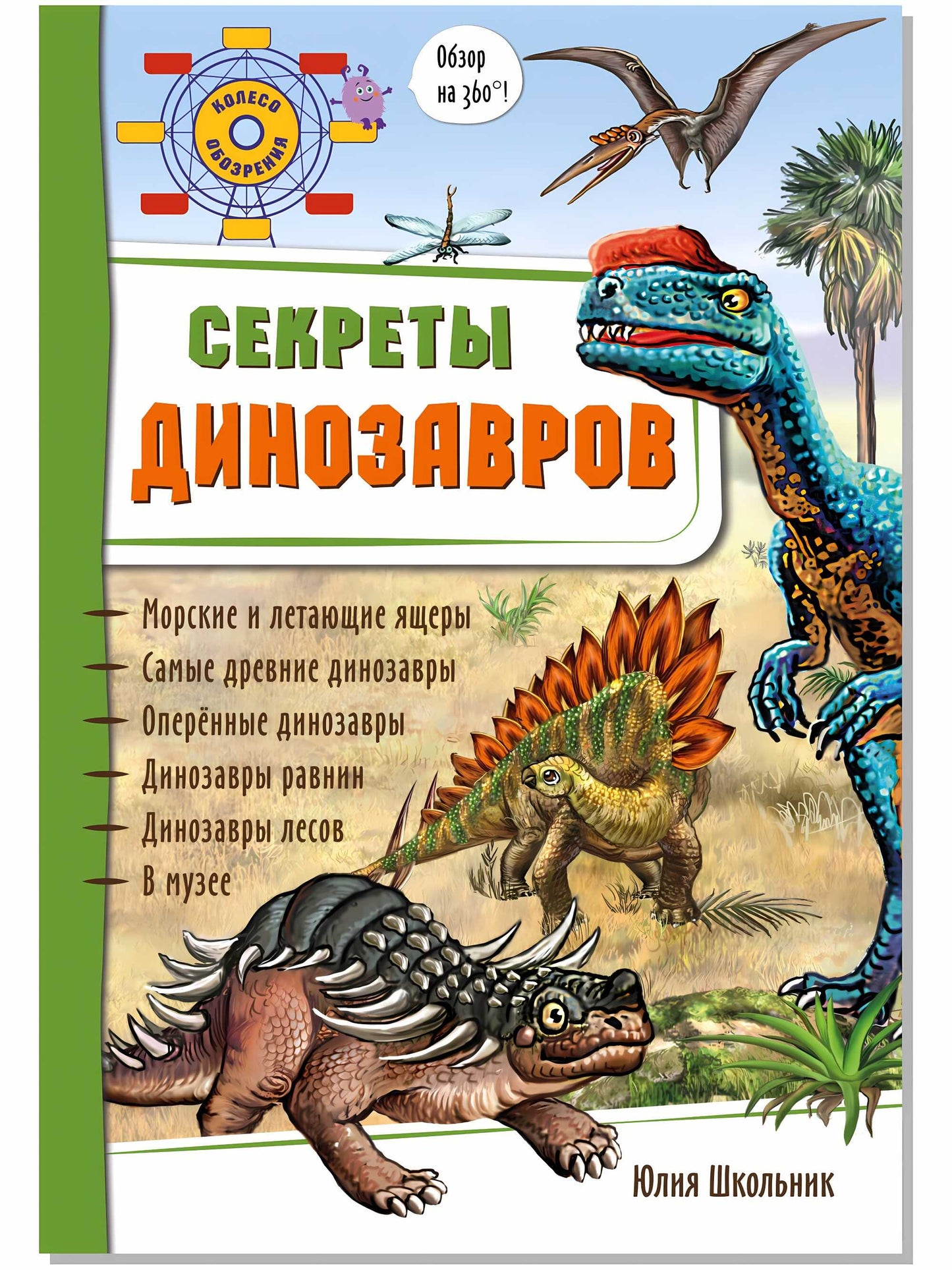 Энциклопедия 3Д СЕКРЕТЫ ДИНОЗАВРОВ твёрдый