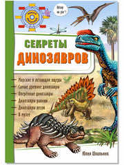 Энциклопедия 3Д СЕКРЕТЫ ДИНОЗАВРОВ твёрдый