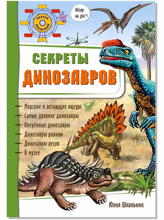 Энциклопедия 3Д СЕКРЕТЫ ДИНОЗАВРОВ твёрдый