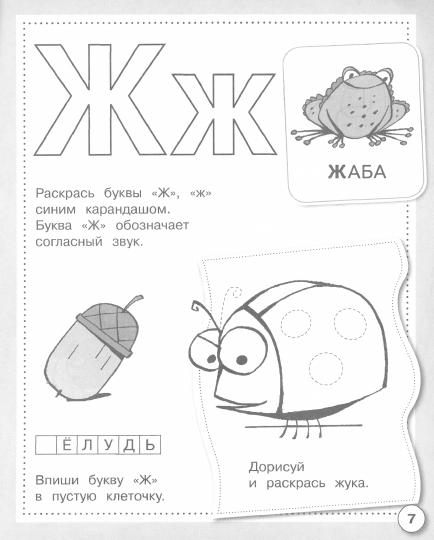 Рабочая тетрадь дошкольника "Учим буквы" в цветной обложке