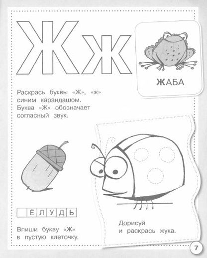 Рабочая тетрадь дошкольника "Учим буквы" в цветной обложке