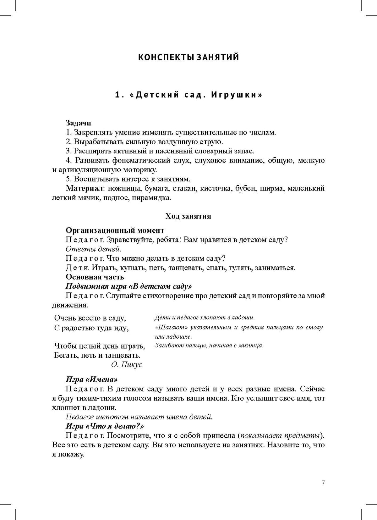 Матыкина. Конспекты коррекционных занятий логопеда с детьми, имеющими высокий риск возникновения речевых нарушений (с 3 до 4 лет). ФОП. ФАОП. (ФГОС)