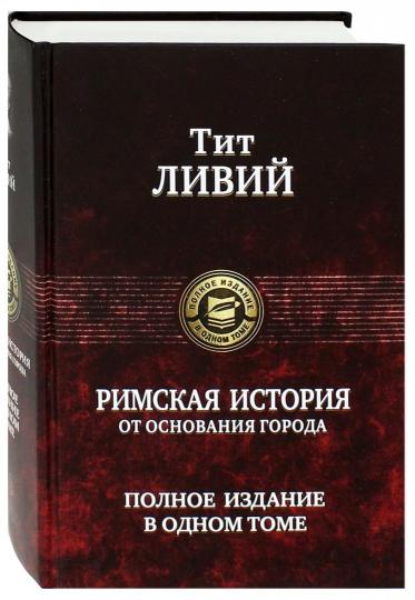 Римская история от основания города