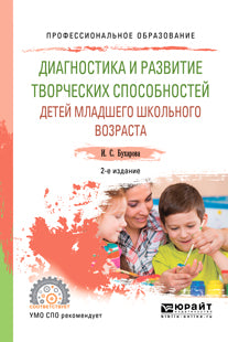 Диагностика и развитие творческих способностей детей младшего школьного возраста 2-е изд. , пер. И доп. Учебное пособие для спо