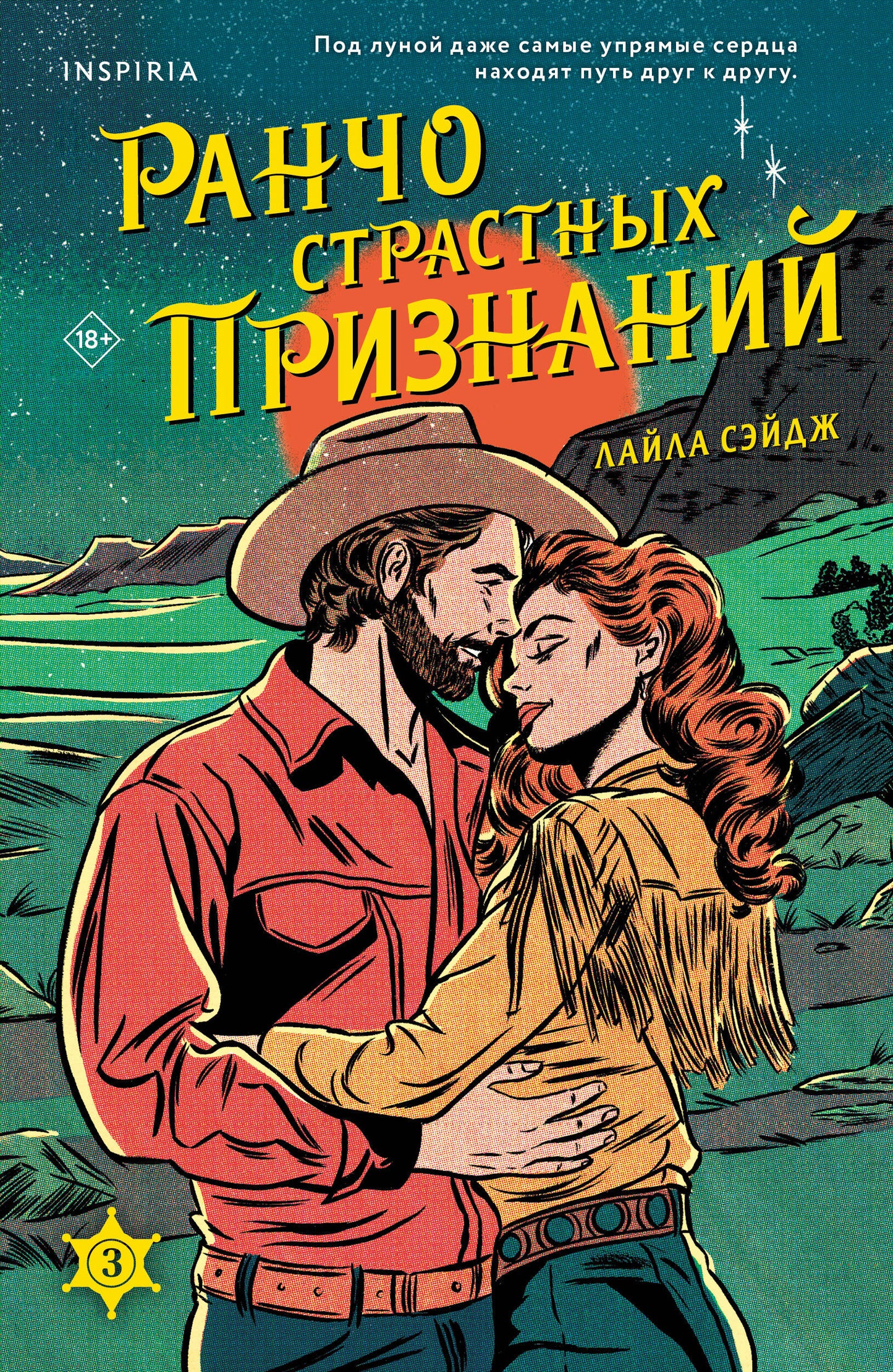 Ранчо страстных признаний