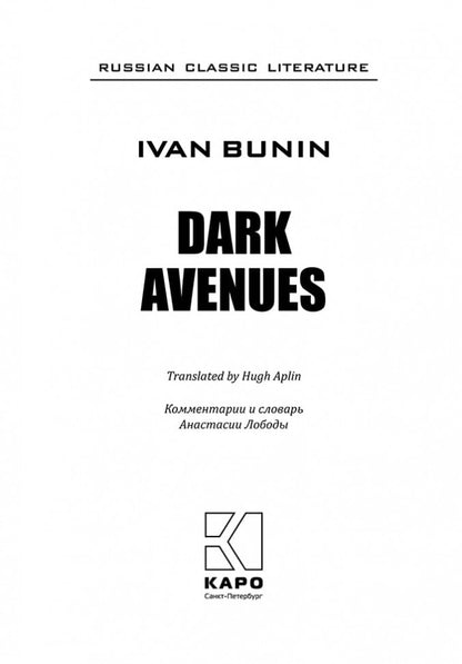 Dark Avenues = Темные аллеи: книга для чтения на английском языке