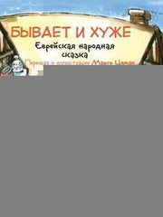 Бывает и хуже. Еврейская народная сказка