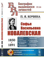Софья Васильевна Ковалевская (1850—1891)