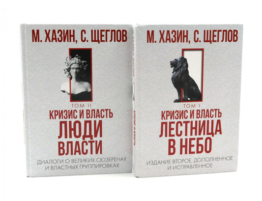 Кризис и Власть. Т. 1: Лестница в небо. Т. 2: Люди Власти (комплект из 2-х книг)