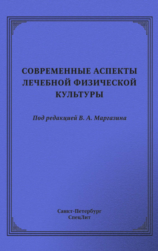 Современные аспекты лечебной физической культуры: руководство