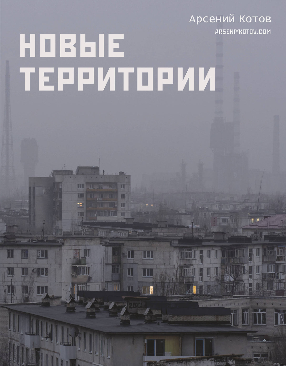 Новые территории