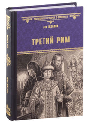 ВИР(нов) Третий Рим (16+)
