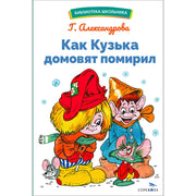 Как Кузька домовят помирил: сказочная повесть