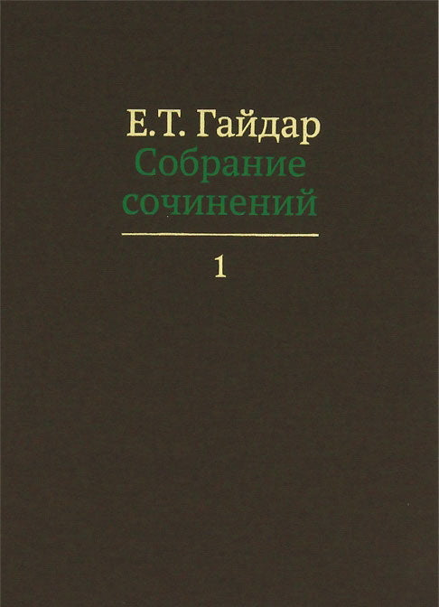 Собрание сочинений в пятнадцати томах.Гайдар.Т.1